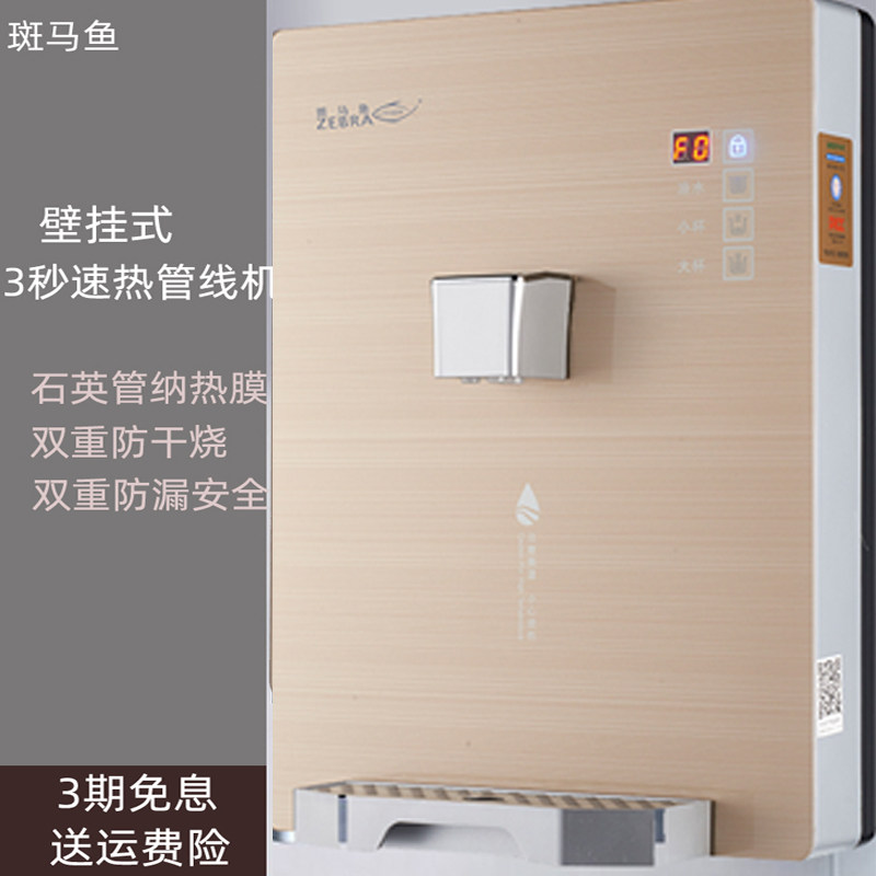 斑马鱼管线机家用壁挂式净水器饮水机直饮嵌入式即热式速热烧水机