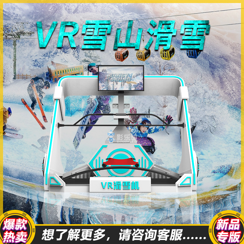 vr虚拟现实冰雪运动体验大型