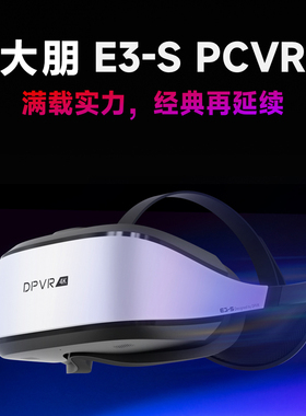 大朋VR E3-S VR眼镜4K智能头盔沉浸式3D眼镜 PCVR头盔体验一体机