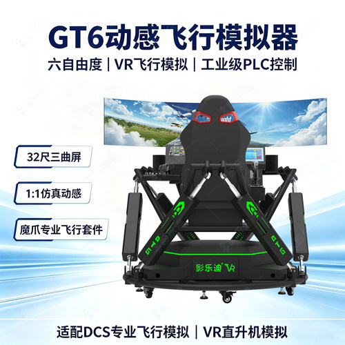 民航客机六自由度VR飞行模拟器