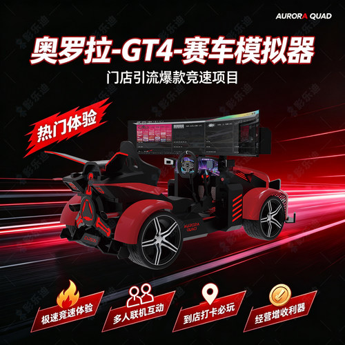 奥罗拉GT4四自由度VR赛车模拟器