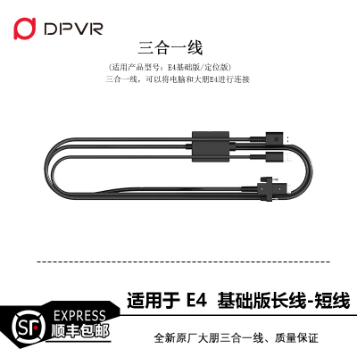 大朋e4头盔数据连接线三合一线