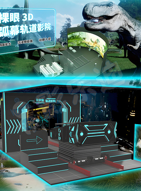 裸眼3D轨道影院飞行球幕电影院大型5D9Dvr动感影院沉浸式体验互动
