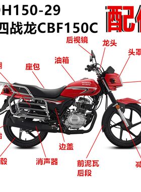 适用摩托车导流罩SDH150-29配件