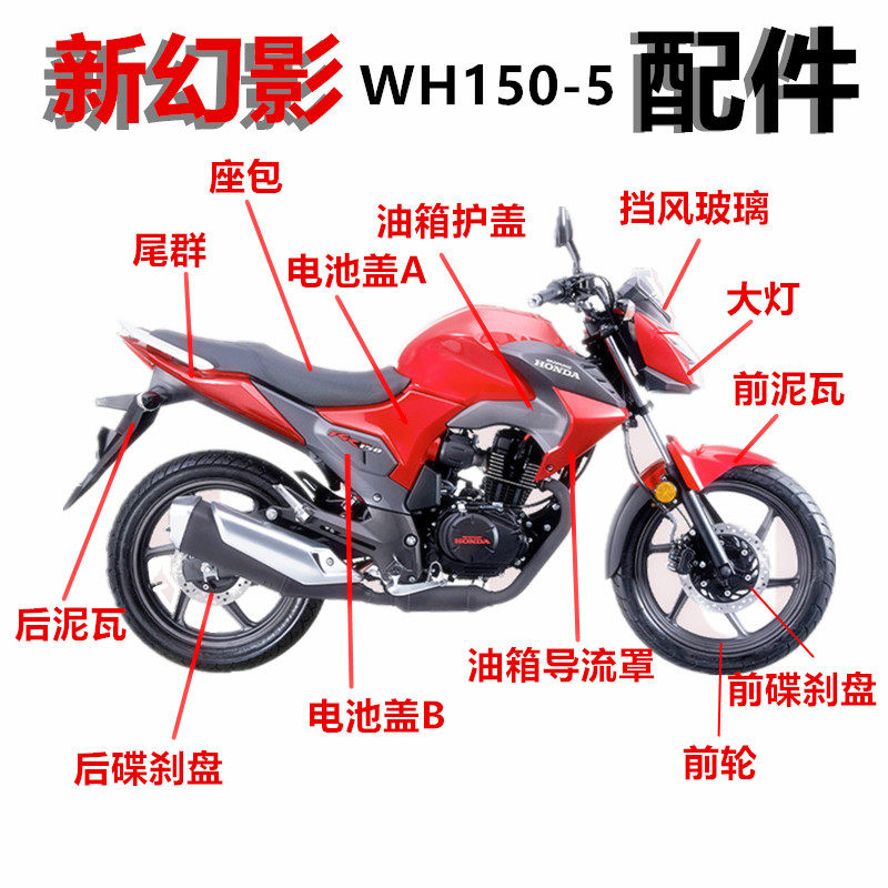 适用摩托车五羊幻影配件WH150-5头罩 导流罩 挡泥板大灯减震配件