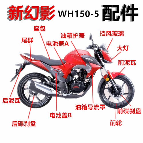 适用摩托车五羊幻影配件WH150-5头罩 导流罩 挡泥板大灯减震配件