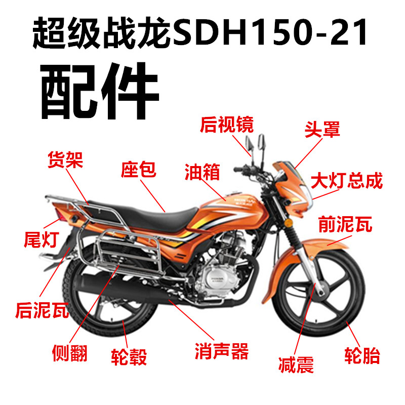 适用摩托车超级战龙SDH150-21头罩新大洲战龙150导流罩前减震配件