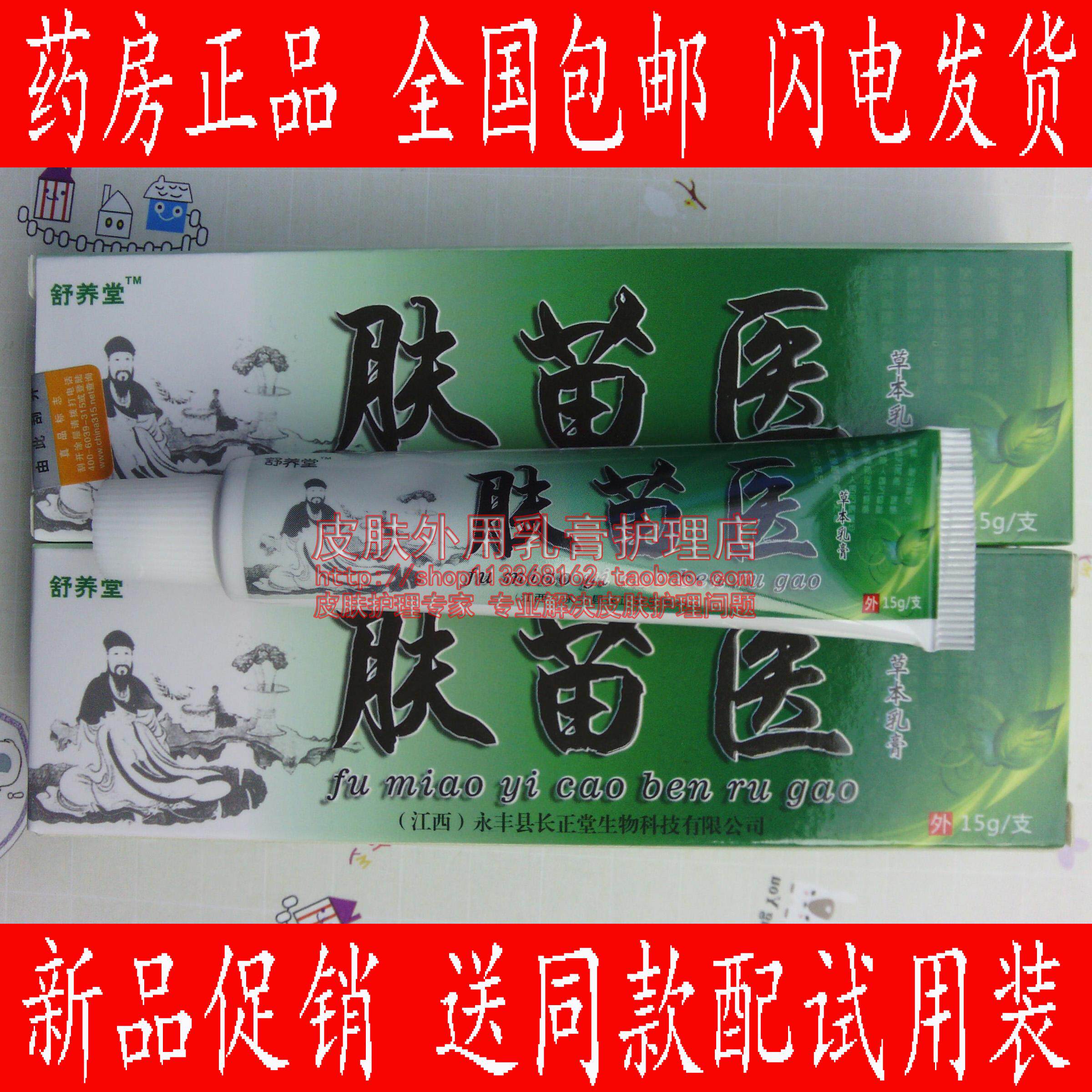 买2送1买3送3 舒养堂肤苗医草本乳膏江西长正堂生物 草本止痒膏