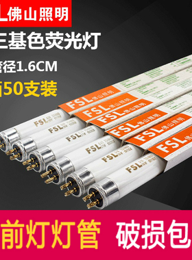 佛山照明T5荧光灯管8W14W21W28W三基色日光灯管镜前灯1.2米灯管