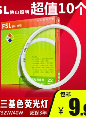 FSL 佛山照明T5圆形灯管三基色40W荧光灯32W节能灯管28W环形管22W