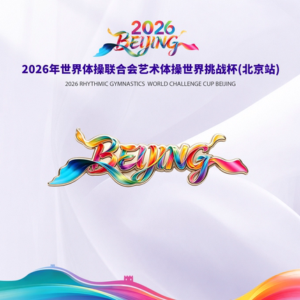 艺术体操世界挑战杯BEIJING彩带徽章