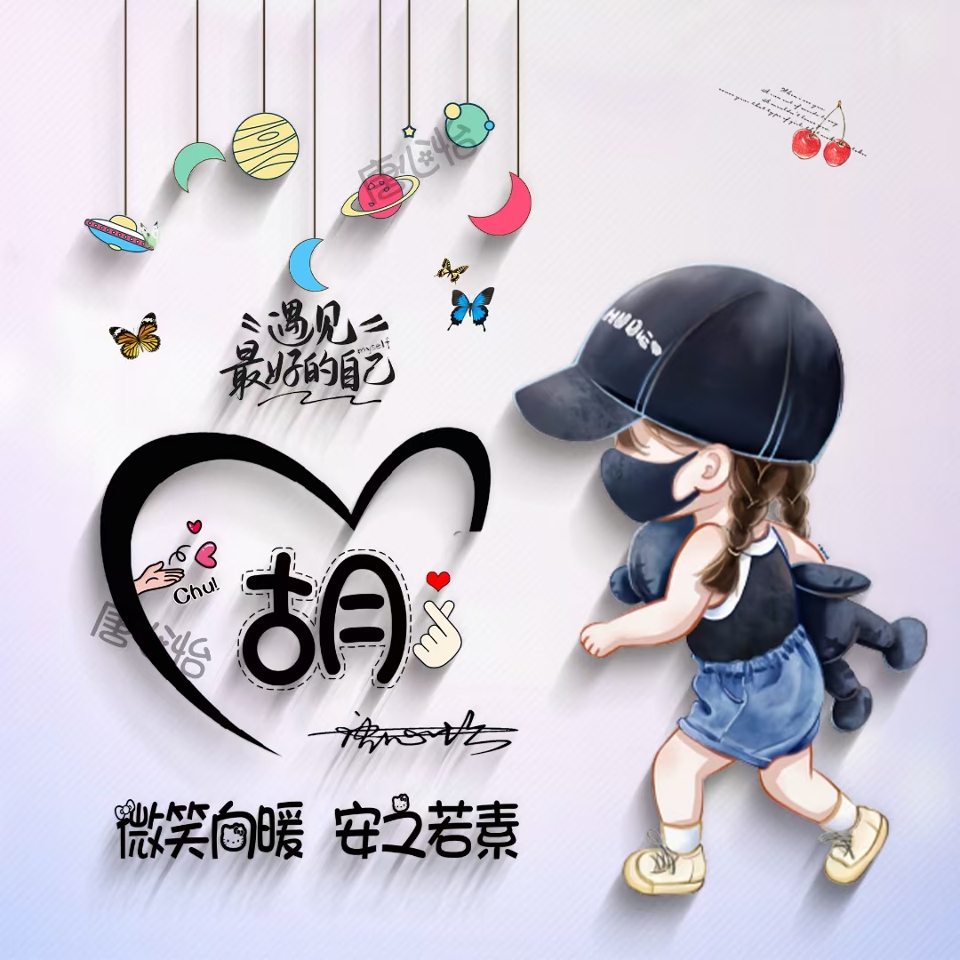 遇见好的自己2022微信姓氏头像个性签名头像制作用姓氏头像制作