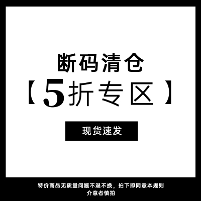 【听旬 断码清仓5折专区 介意勿拍  】现货速发*不支持退换