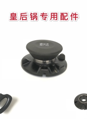 皇室菲安利皇后锅配件锅盖蒸汽锁锅蒂蒸汽阀顶珠盖蒂手柄锅身把手