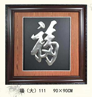 餐厅装 饰画书房卧室走道高档墙饰立体礼品 画 纯银壁画银版 福字画