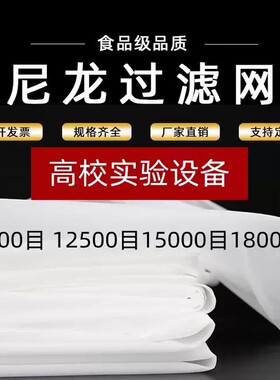 尼龙网食品滤布1000油漆过滤布