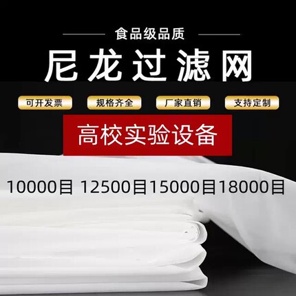 进口尼龙过滤网布纳米微米级科研生物实验分离设备1500目-30000目
