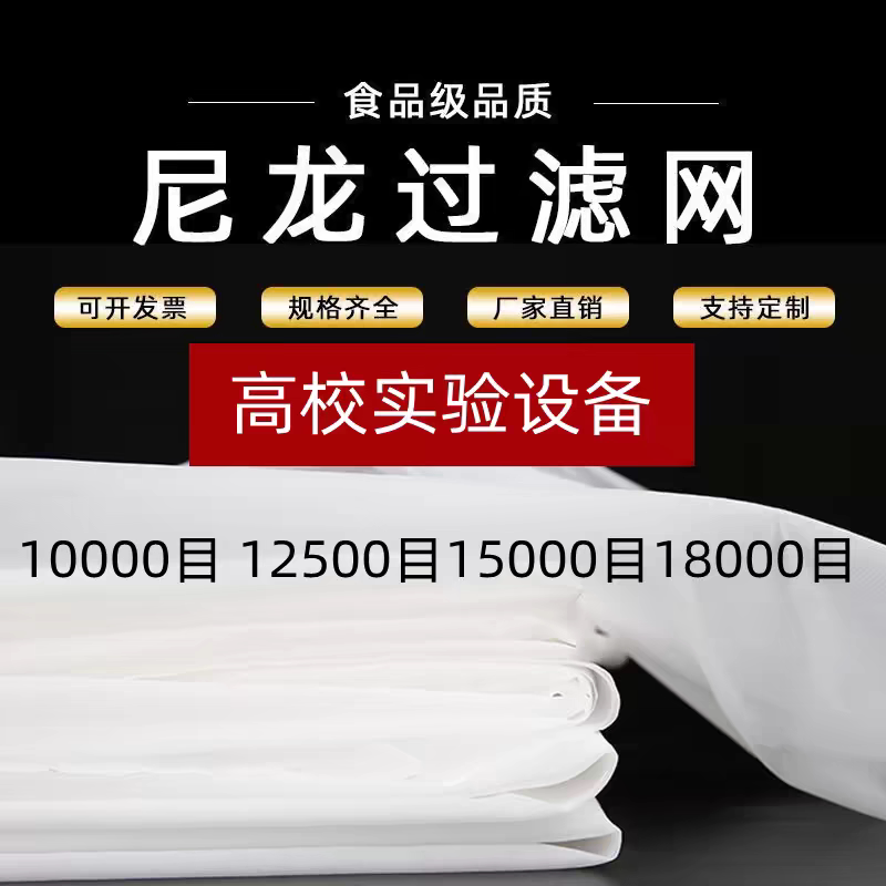 9微米 -0.1微米尼龙过滤网纱布生物实验科研用纳米微米食品级