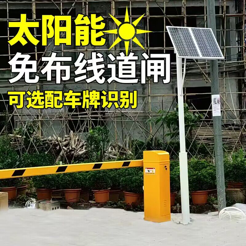 太阳能充电道闸户外免布线新能源遥控升降挡车杆车牌识别自动抬杆