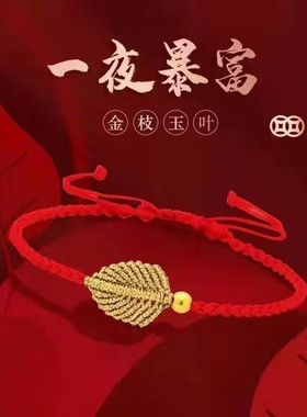 硬金转运珠手链手工编织金叶子手绳