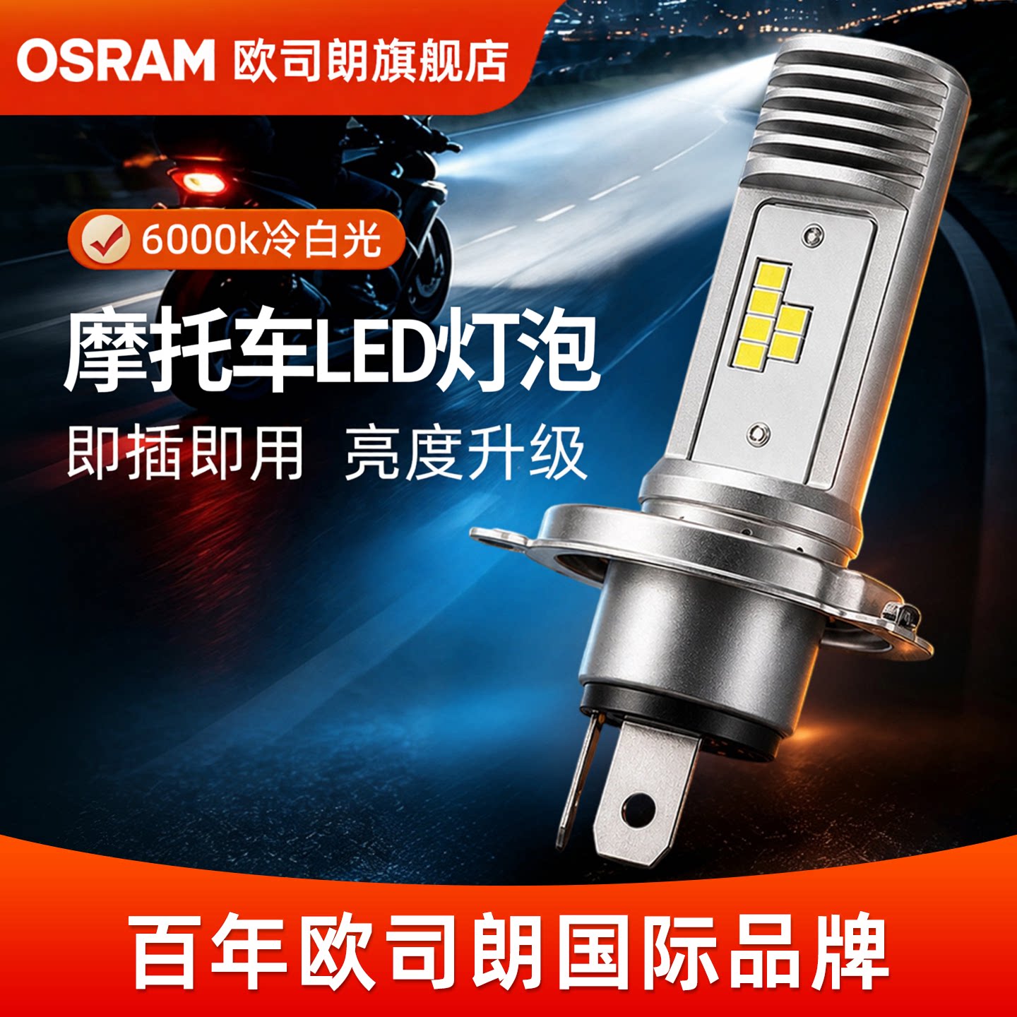 欧司朗摩托车LED大灯高亮强光灯泡HS1专用远近光一体H4三爪