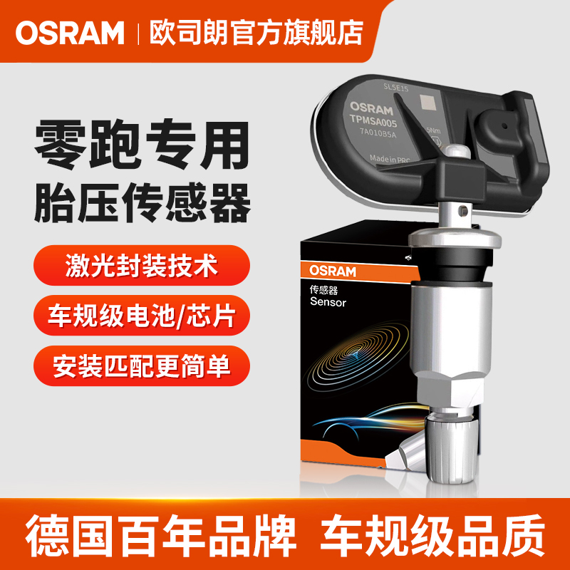 欧司朗适用于零跑C101116B13T03原车内置汽车轮胎胎压传感器