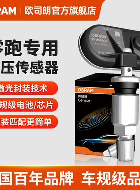 欧司朗适用于零跑C101116B13T03原车内置汽车轮胎胎压传感器