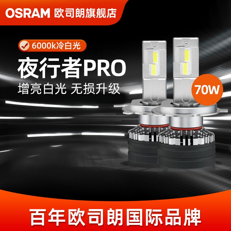 欧司朗LED夜行者PRO灯泡H4H7远近光灯超亮H11HB3汽车大灯9012车灯