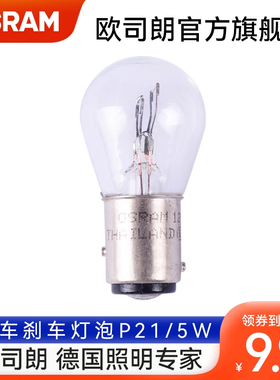 欧司朗12V 汽车刹车灯泡P21/5W 倒车灯泡适用于朗逸福克斯捷达