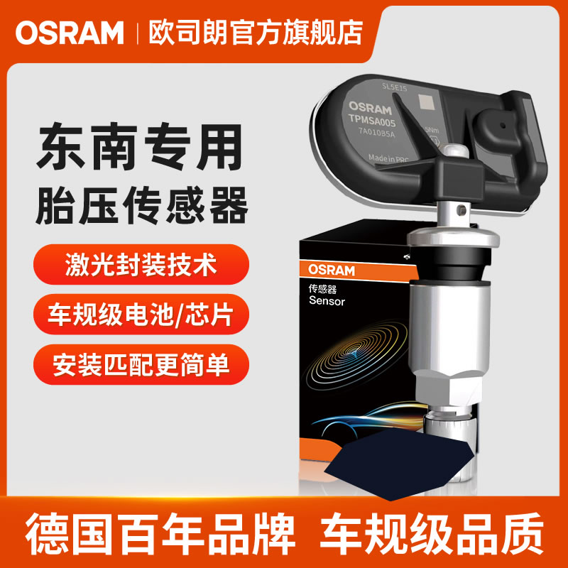 欧司朗适用于东南DX3DX7汽车轮胎检测内置式胎压传感器