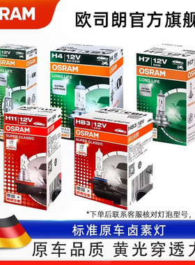 欧司朗汽车卤素灯泡12V前大灯h7h4h1h11高亮汽车hb3大灯近光灯泡