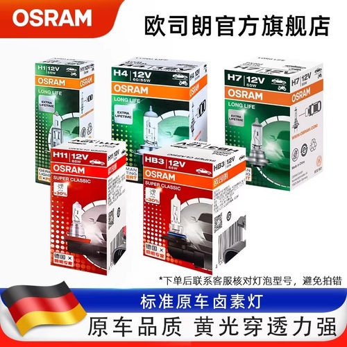 欧司朗h7汽车卤素灯泡12v
