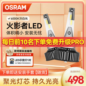 欧司朗火影者LED汽车灯泡远近光灯H4H7H11强光HB3改装led车大灯