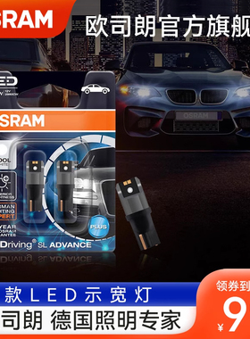 欧司朗LED示宽灯泡w5w牌照灯车内阅读灯T10信号小灯泡