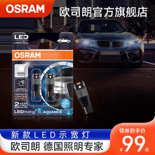 欧司朗LED示宽灯泡w5w牌照灯车内阅读灯T10信号小灯泡