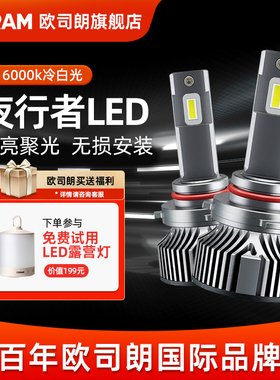 欧司朗夜行者汽车LED大灯h1替换h7近光h11超亮9012车灯h4远近一体
