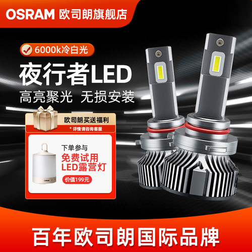 欧司朗夜行者LED远近光汽车灯泡