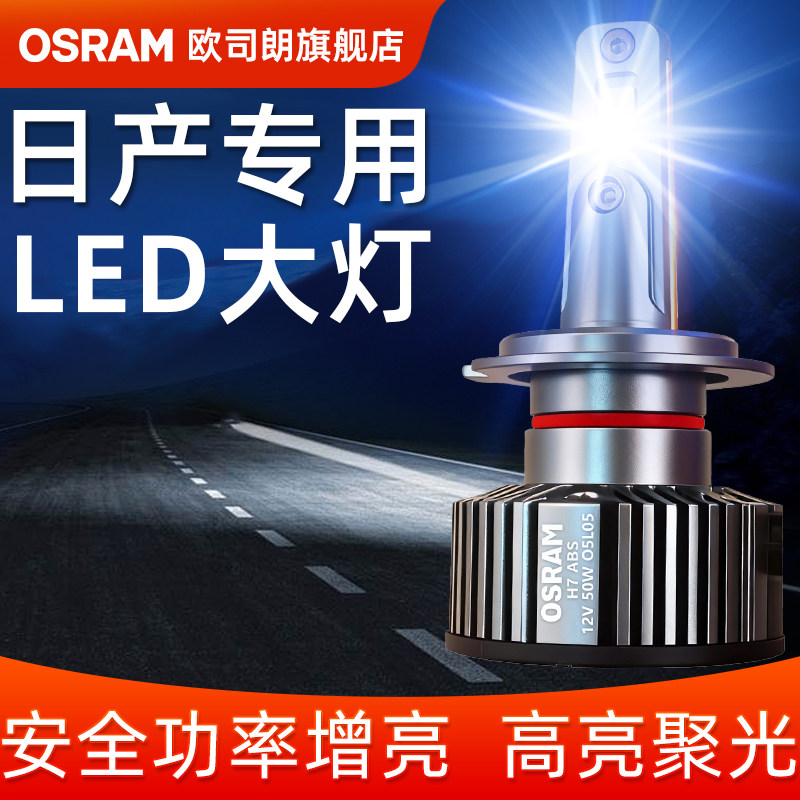 欧司朗汽车前灯泡适用日产天籁奇骏逍客骐达轩逸LED远近光大灯