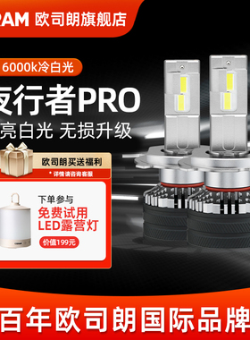 欧司朗LED夜行者PRO灯泡H4H7远近光灯超亮H11HB3汽车大灯9012车灯