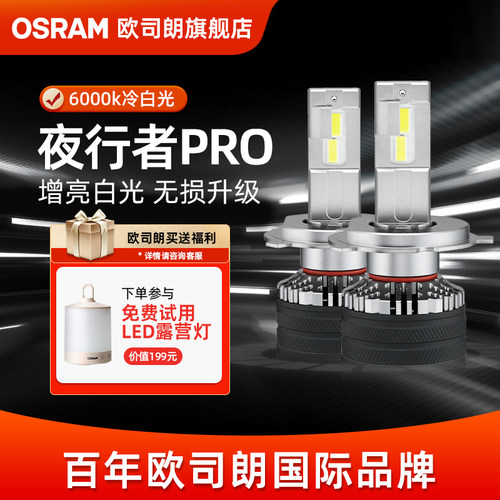 欧司朗夜行者PRO超亮LED汽车灯泡