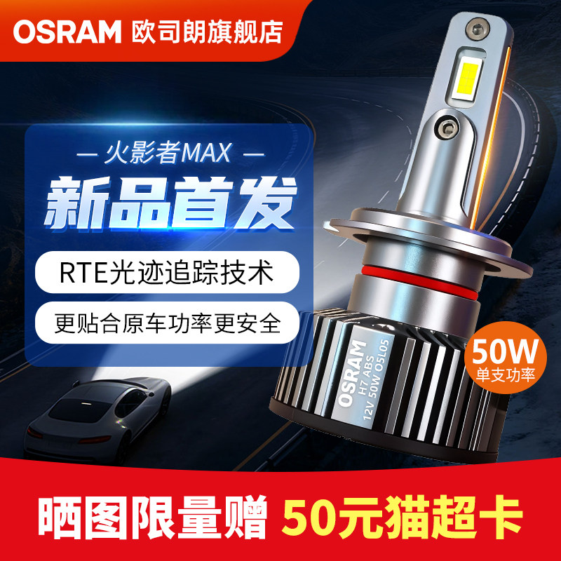 欧司朗LED汽车大灯火影者MAX超亮远近光H7 H11 HB3 9012车前灯泡