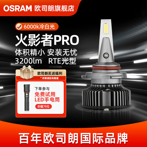 欧司朗火影者LED汽车灯泡H7大灯