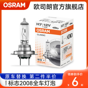 欧司朗车灯适用于标致2008汽车大灯灯泡H7远近光雾灯刹车转向灯泡