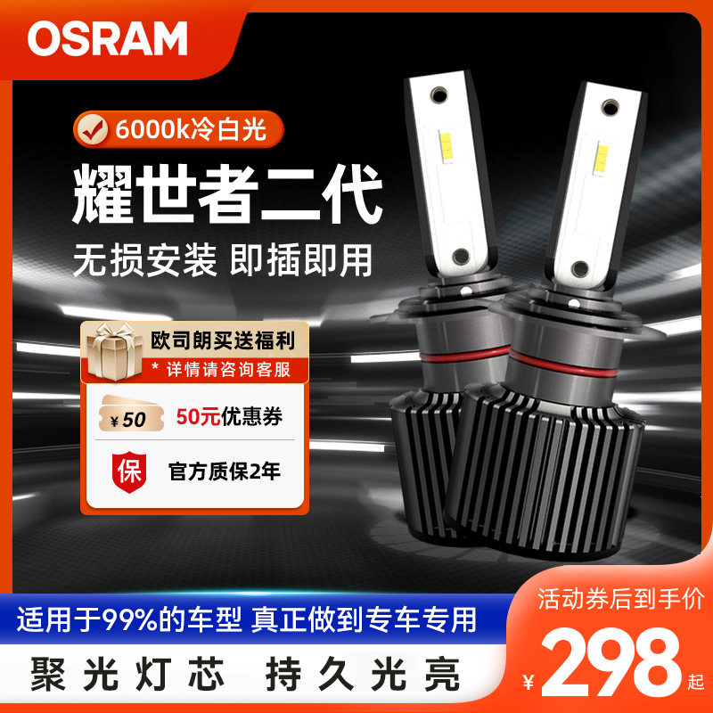 欧司朗耀世者二代LED汽车大灯泡H4H7H11远近光灯高亮9012LED车灯