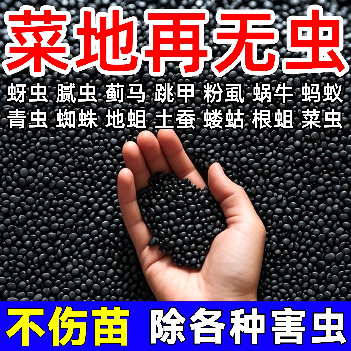 土壤除虫专用撒施型清菌颗粒菜地杀虫治病菌生根壮苗瓜果蔬菜通用