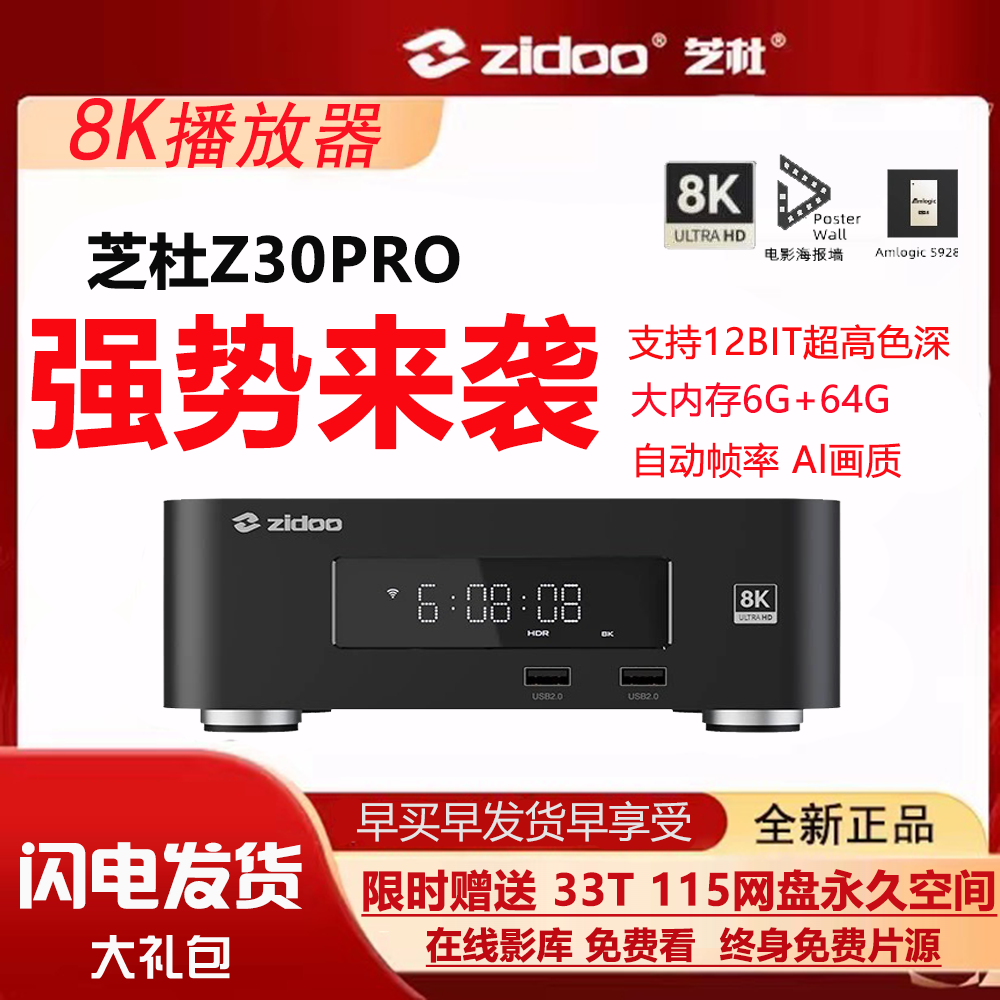 新款芝杜Z30Pro家庭8K蓝光HDR杜比视界UHD硬盘媒体播放器6+64G