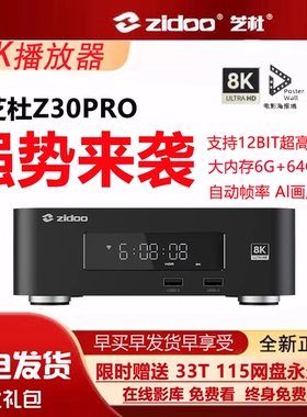 新款芝杜Z30Pro家庭8K蓝光HDR杜比视界UHD硬盘媒体播放器6+64G