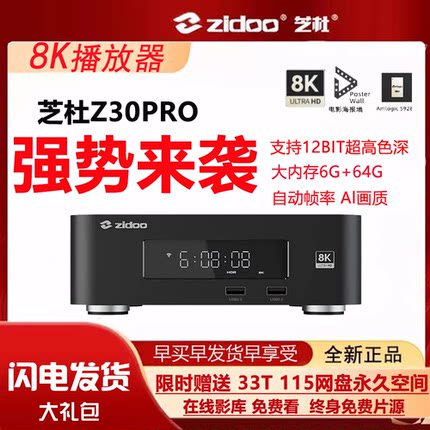 新款芝杜Z30Pro家庭8K蓝光HDR杜比视界UHD硬盘媒体播放器6+64G