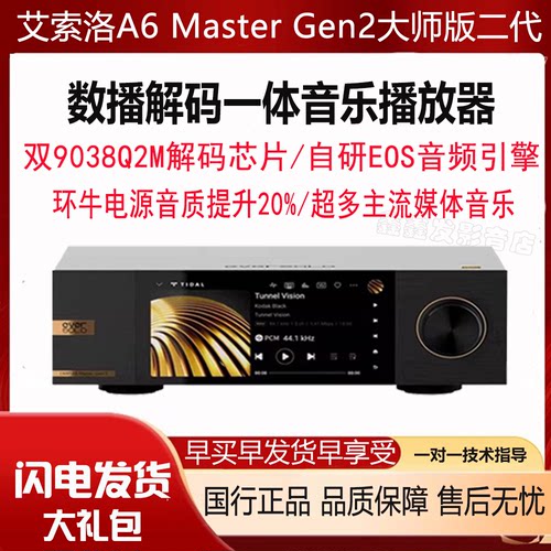 艾索洛DMP-A6 Gen2金标二代数播解码前级一体机Hi-Res音乐Hi-Fi