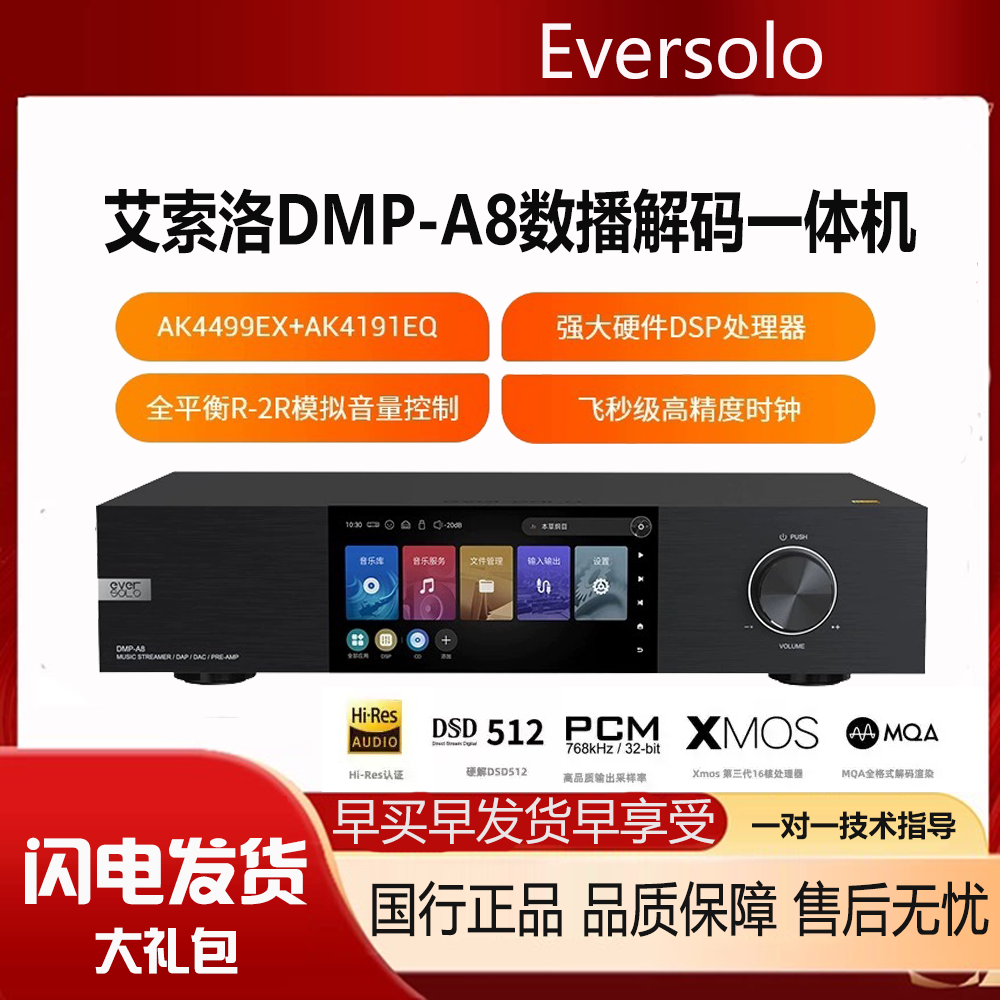 eversolo艾索洛dmp a8数播流媒体播放机解码器发烧级网络HiFi无损